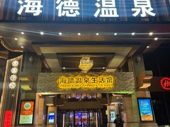 -海德温泉生活馆(朝阳大悦城店)