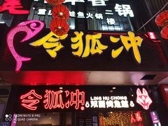 门面-令狐冲烤鱼·烧菜馆(达明店)