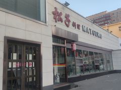 -松子料理(白家庄店)