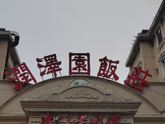 -润泽园饭庄(中山路店)