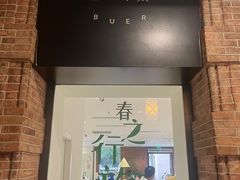 -潮一不贰·法式甜品·生日蛋糕·西式简餐(外滩店)