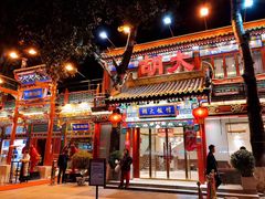 门面-胡大饭馆 24h(簋街总店)