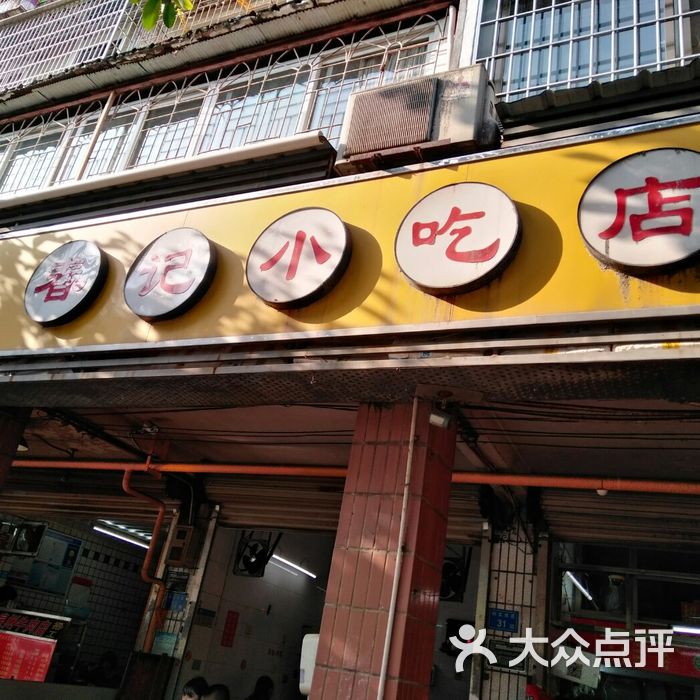 春记小吃店