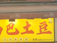 -潘多多·山里人锅巴土豆(八一路店)