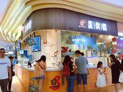 门面-旦3蛋烘糕(大悦城店)