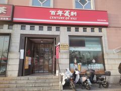 -百年义利(珠市口西大街丰泽园店)