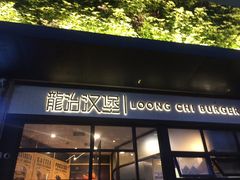 门面-龙治汉堡(中华城店)