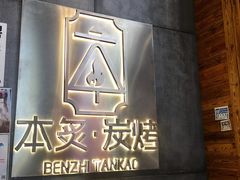 -本炙炭烤·蒲烧活鳗料理店(金沙洲店)