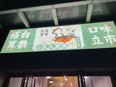 门面-小民大排档(光谷店)