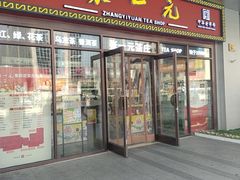 -张一元·(王府井店)