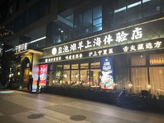 -清真·宁夏印象·盐池滩羊肉体验店(江宁路店)