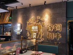 -樱煦和牛寿喜烧(如皋吾悦广场店)