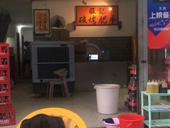 -旺记碳烤肥牛(总店)