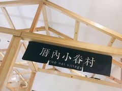 -厝内小眷村(吴江万宝店)