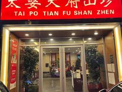 门面-太婆天府山珍酒楼(亚运村店)