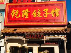 门面-乾隆饺子馆(中兴广场店)