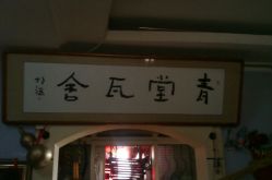 门面-青堂瓦舍京剧摄影古戏楼拍摄基地(北京安徽会馆店)