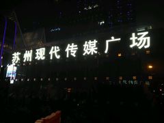-苏州现代传媒广场商业