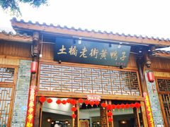 -土桥老街黄鸭子(清淳家园店)