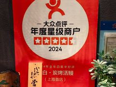 -玄白·炭烤活鳗(上海首店)