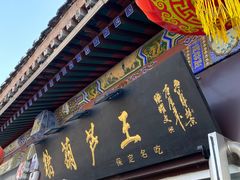 -糖葫芦王保定名吃(古莲花池店)