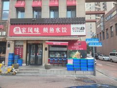 -渔家风味·鲅鱼水饺·央视展播·海鲜天津菜(开发区店)