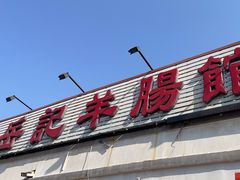 -岳记羊肠馆(陵园小区店)