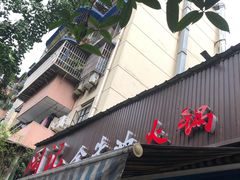 门面-周记全牛油火锅