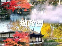 -拙政园