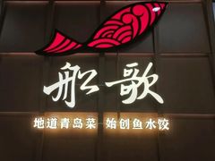 -船歌·鱼水饺青岛菜(金狮广场店)