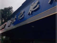 门面-甘记肥肠粉(马鞍北路店)
