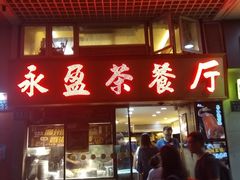 门面-永盈茶餐厅(中山四路店)