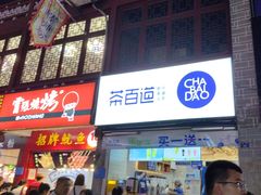 -茶百道(北街店)