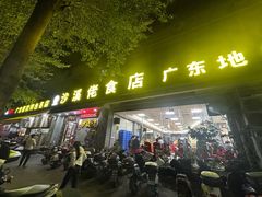 -沙溪佬食店(福生东街店)