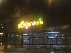 门面-嘎嘎鸭脑壳(驷马桥店)