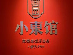 -小東馆(东纵路店)