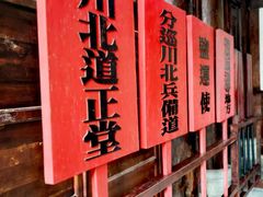 -川北道署
