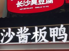 -黑色经典臭豆腐·湖南特产(太平街口店)