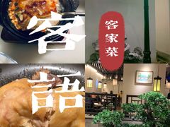 -客语客家菜(佳兆业广场店)