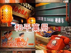 -和平菓局(王府井店)