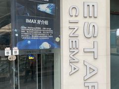 -星轶IMAX影城(九亭U天地旗舰店)