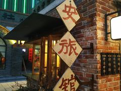 -罍+村卤菜摊(罍街店)