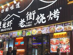 -老街烧烤大排档·地道湖北菜·龙虾馆(汉口火车站店)