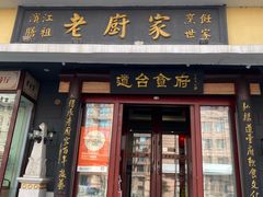 -老厨家(友谊路总店)
