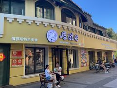 -库滋明·俄罗斯特色美食(中央大街店)