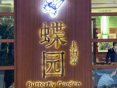 门面-蝶园·装修中(BFC外滩金融中心店)