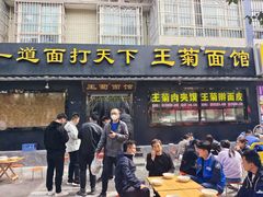 -王菊美食街·王菊面馆(总店)