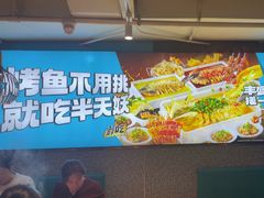 -半天妖烤鱼(方庄店)