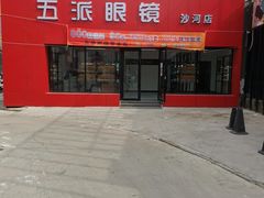 -五派眼镜(沙河店)