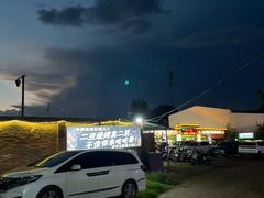 -清真·馬坡二旦烧烤(人生一串拍摄店)